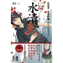 水漬 <因與聿．案簿錄2>