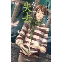 失去<因與聿．案簿錄5>