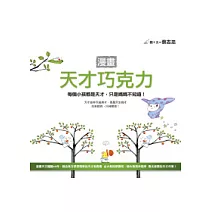 漫畫天才巧克力 ──每個小孩都是天才，只是媽媽不知道！