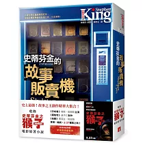 史蒂芬．金的故事販賣機【電影書腰版】：收錄《史蒂芬金之猴子》電影原著小說！隨書限量附贈早場票價優惠券！