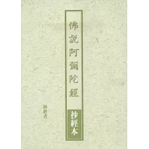 佛說阿彌陀經抄經本