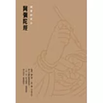 阿彌陀經硬筆鈔經本