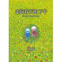 走向春天的下午（平裝）