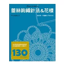 蕾絲鉤織針法&花樣