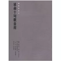 延命十句觀音經硬筆鈔經本