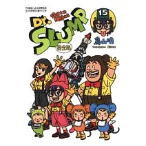 Dr.SLUMP 怪博士與機器娃娃完全版 15完