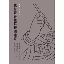 觀世音菩薩耳根圓通章硬筆鈔經本