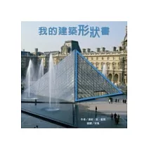 我的建築形狀書