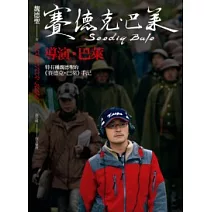 導演．巴萊：特有種魏德聖的《賽德克．巴萊》手記(賽德克．巴萊3)