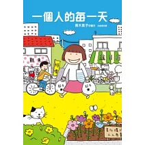 一個人的每一天