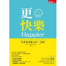 更快樂：哈佛最受歡迎的一堂課（修訂版）
