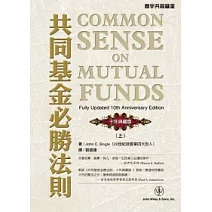 共同基金必勝法則<十年典藏版>(上)