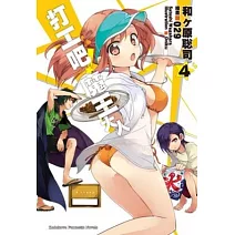 打工吧！魔王大人 04