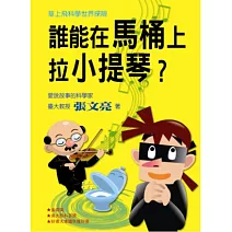 草上飛科學世界探險：誰能在馬桶上拉小提琴？