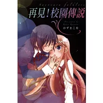 再見！校園傳說 全