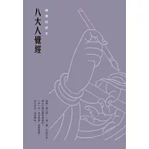 八大人覺經硬筆鈔經本