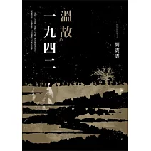 溫故一九四二：劉震雲中篇小說選