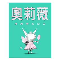 奧莉薇：再見夢幻公主
