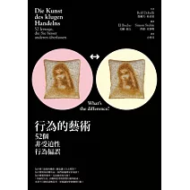 行為的藝術：52個非受迫性行為偏誤