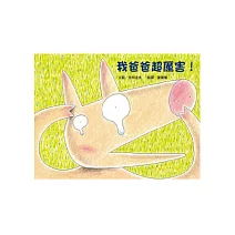 我爸爸超厲害！