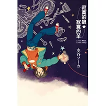 寂寞的狼．寂寞的羊 全