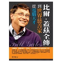 從電腦天才到世界慈善家：比爾．蓋茲全傳