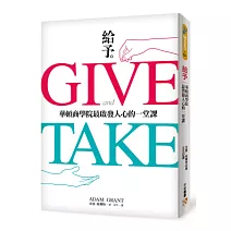 給予：華頓商學院最啟發人心的一堂課