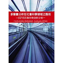 多變量分析在社會科學領域之應用-SPSS操作與資料分析(附光碟)