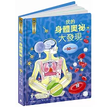 小翻頁大發現3：我的身體奧祕大發現