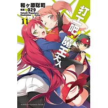 打工吧！魔王大人 (11)