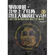 那夜凌晨，我坐上了旺角開往大埔的紅VAN (上)