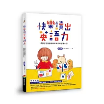 快樂讀出英語力：用英文兒童讀物開啟孩子的知識大門