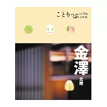 金澤‧北陸小伴旅：co-Trip日本系列22