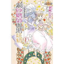 銀砂糖師與黑妖精～sugar apple fairy tale～　1