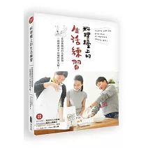 料理檯上的生活練習：從廚房開始的五感啟發，一起探索孩子的個性與天賦！