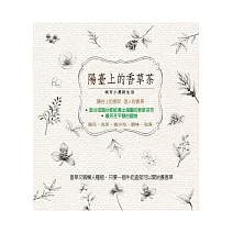 陽臺上的香草茶：城市小農新生活