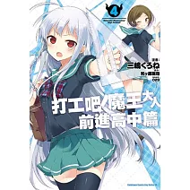 打工吧！魔王大人 前進高中篇 (4)