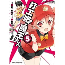 打工吧！魔王大人 05