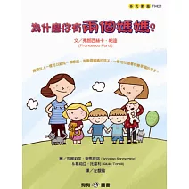 為什麼你有兩個媽媽？