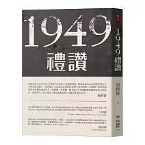 1949禮讚