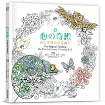心の奇想：內在寧靜的綺麗幽幻【附贈：超萌「心情手繪貼」】