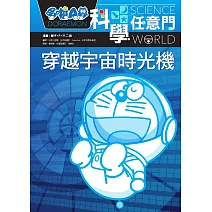 哆啦A夢科學任意門2：穿越宇宙時光機