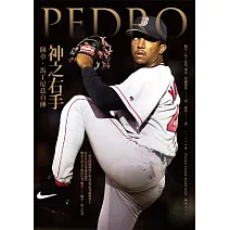 神之右手：佩卓‧馬丁尼茲自傳