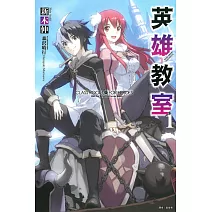 英雄教室 1