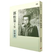  郭松棻文集：哲學卷<br><br>