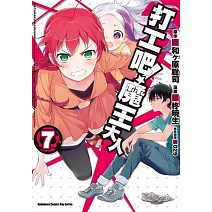 打工吧！魔王大人 07