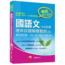 國語文歷年試題解題聖經(五)104年度 [教師檢定、教師甄試]