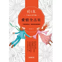 愛情全占星：了解愛情原動力，學習完美的親密關係（全新增訂版）