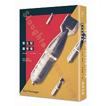 第五號屠宰場（全新中譯本）