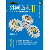 外匯套利 II：套利實戰策略與風險掌控